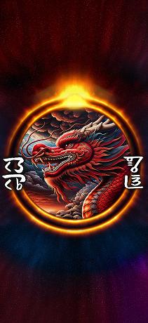 龍体文字 才能開花 赤龍光臨